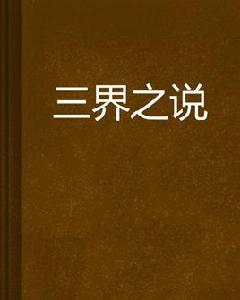 三界之說 三界之說
