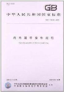 肉雞屠宰操作規程 肉雞屠宰操作規程