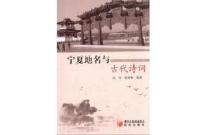 寧夏地名與古代詩詞 寧夏地名與古代詩詞