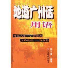 地道廣州話用語 地道廣州話用語