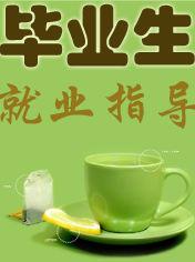 畢業生就業指導