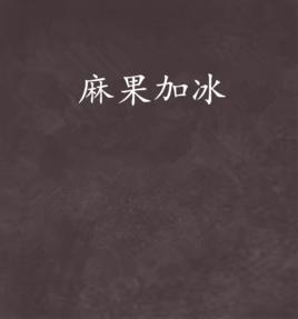 麻果加冰 麻果加冰