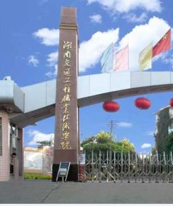 湖南高速鐵路職業技術學院 湖南高速鐵路職業技術學院
