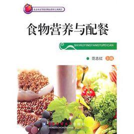 食物營養與配餐 食物營養與配餐