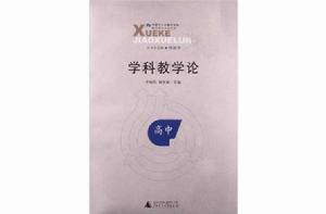 學科教學論(高中) 學科教學論(高中)