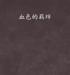 血色的羈絆 血色的羈絆