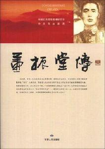 董振堂傳 董振堂傳