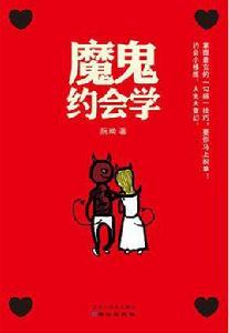 魔鬼約會學 魔鬼約會學