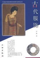 古代服飾 古代服飾