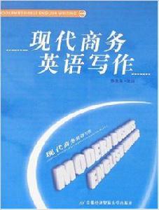 現代商務英語寫作[首都經濟貿易大學出版社書籍]