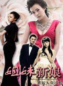 《姐妹新娘》 《姐妹新娘》