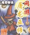 網遊-屠龍巫師 網遊-屠龍巫師
