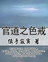 官道之色戒