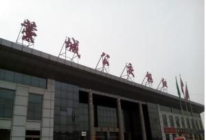 石家莊藁城 石家莊藁城