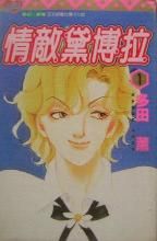 情敵黛博拉 情敵黛博拉