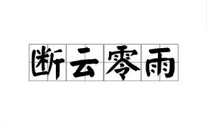 斷雲零雨 斷雲零雨