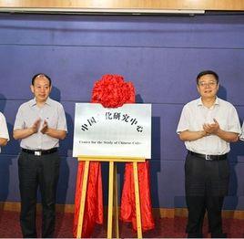 中國文化研究中心 中國文化研究中心