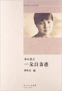 一朵白薔薇：冰心散文