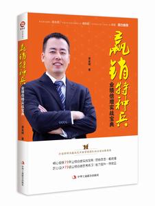 贏銷特種兵:業績倍增實戰寶典 贏銷特種兵:業績倍增實戰寶典