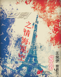 巴黎之情海星空 巴黎之情海星空