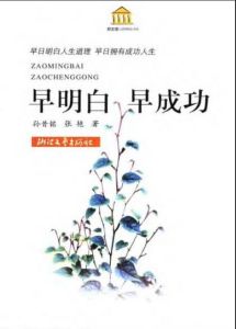 《早明白早成功》 《早明白早成功》