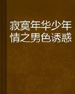 寂寞年華少年情之男色誘惑