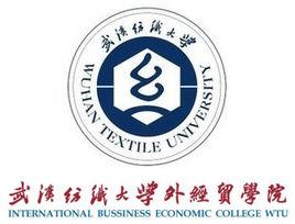 武漢紡織大學外經貿學院 武漢紡織大學外經貿學院