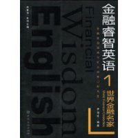 世界金融名家 世界金融名家