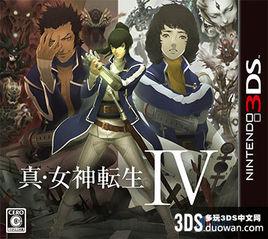 真女神轉生4 真女神轉生4