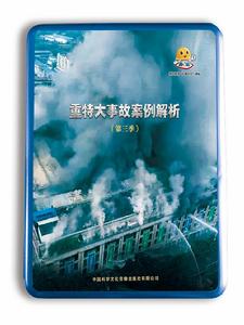 重特大事故案例解析(第三季) 重特大事故案例解析(第三季)