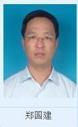 鄭國建[海口市人大常委會副主任]