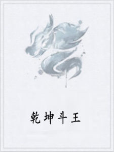 乾坤斗王 乾坤斗王