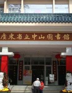 中山圖書館 中山圖書館