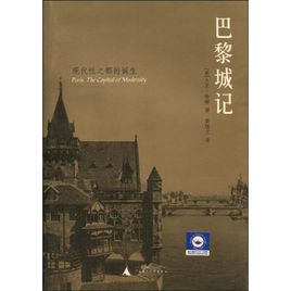 巴黎城記:現代性之都的誕生 巴黎城記:現代性之都的誕生