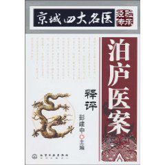 城四大名醫經驗傳承:泊廬醫案釋評