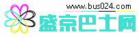 盛京巴士網 盛京巴士網