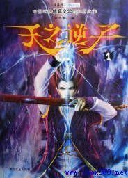 天之逆子 天之逆子