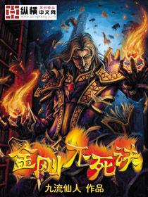 金剛不死訣 金剛不死訣