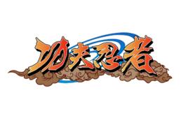 功夫忍者 功夫忍者