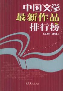 中國文學最新作品排行榜 中國文學最新作品排行榜