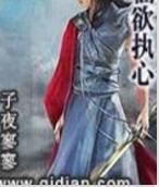 仙欲執心 仙欲執心