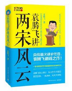 袁騰飛講兩宋風雲 袁騰飛講兩宋風雲