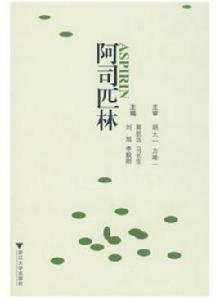 阿司匹林[浙江大學出版社2009年出版圖書]