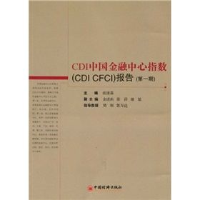 《CDI中國金融中心指數(CDI CFCI)報告》 《CDI中國金融中心指數(CDI CFCI)報告》