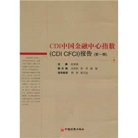 《CDI中國金融中心指數（CDI CFCI）報告》