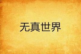 無真世界 無真世界