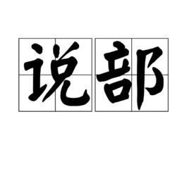 說部