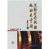 《汽輪發電機組振動及事故》 《汽輪發電機組振動及事故》