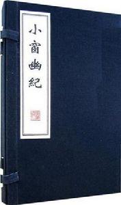 小窗幽紀 小窗幽紀