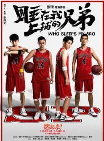 睡在我上鋪的兄弟[2015年張琦執導網路劇]